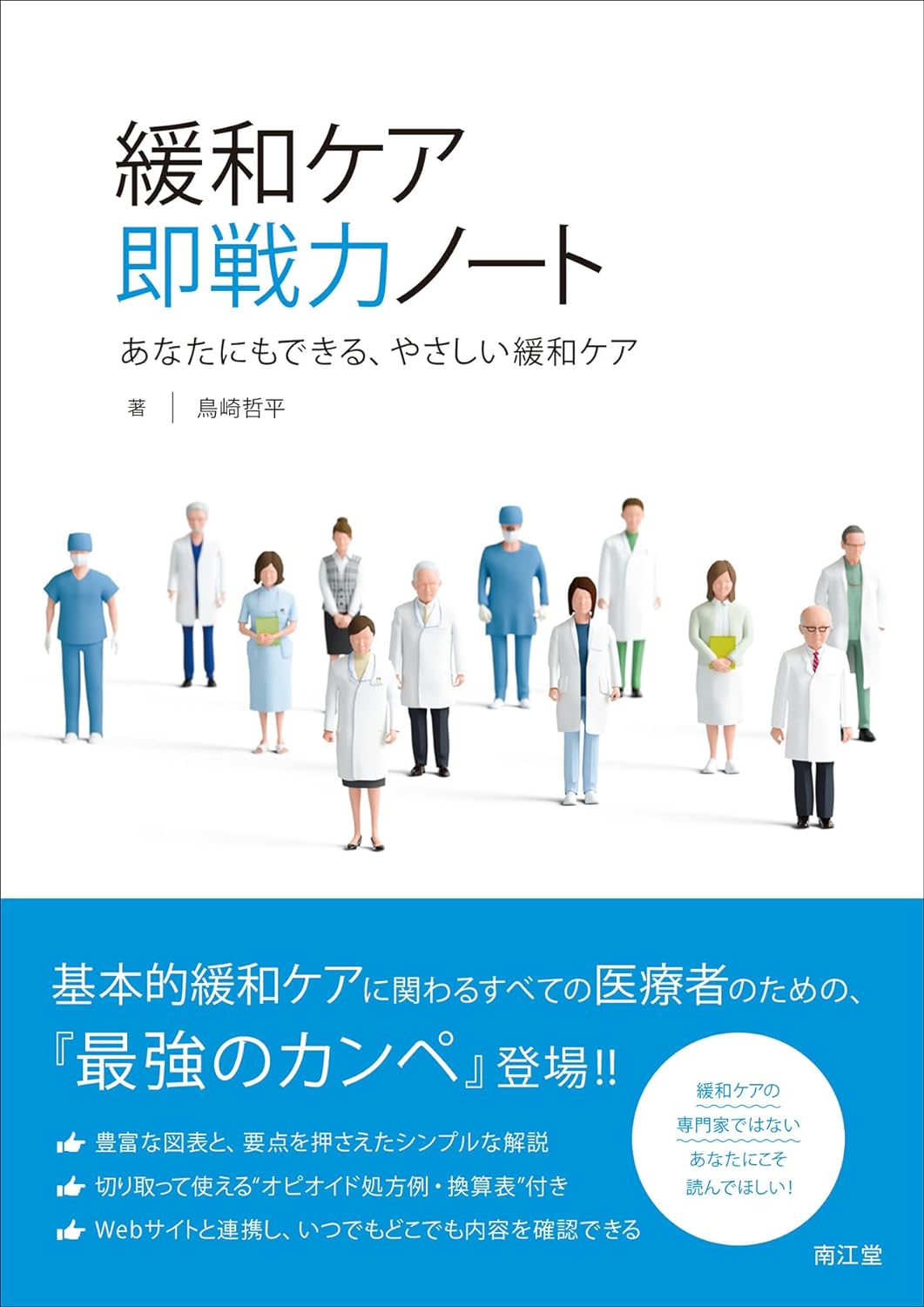 鳥崎哲平先生 著 緩和ケア即戦力ノートが発刊されました！ | 熊本大学